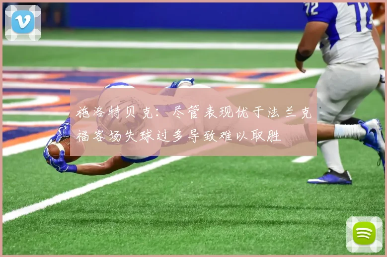 施洛特贝克：尽管表现优于法兰克福客场失球过多导致难以取胜