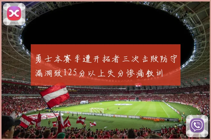 勇士本赛季遭开拓者三次击败防守漏洞致125分以上失分惨痛教训