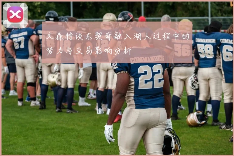文森特谈东契奇融入湖人过程中的努力与交易影响分析